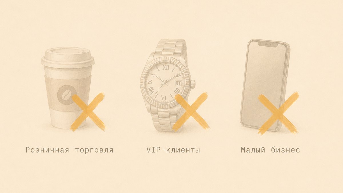 Где не стоит спешить с AI: розница, VIP, бизнес с 1-2 сделками в неделю